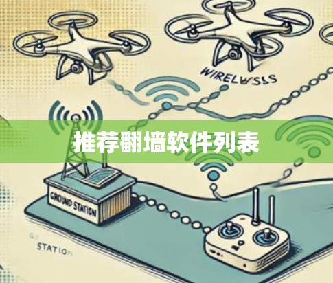 推荐翻墙软件列表