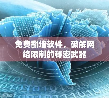 免费翻墙软件,破解网络限制的秘密武器