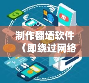 制作翻墙软件(即绕过网络限制的软件)涉及多个技术和步骤,以下是一个简要的指南,帮助你理解和制作一个简单的翻墙工具。需要注意的是,制作和使用翻墙软件可能涉及法律和道德问题,建议在合法合规的前提下进行