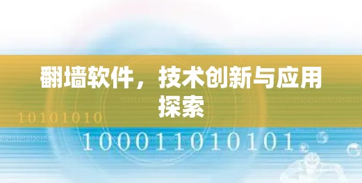 翻墙软件,技术创新与应用探索 翻墙软件,技术创新与应用探索