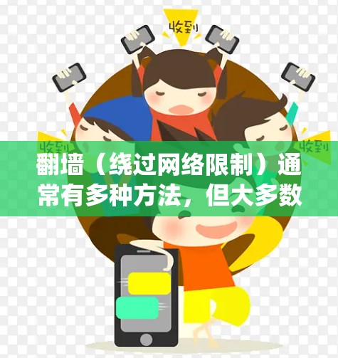 翻墙(绕过网络限制)通常有多种方法,但大多数方法都需要使用某种软件或配置来实现。如果你不想使用软件,可以尝试以下方法 翻墙(绕过网络限制)通常有多种方法,但大多数方法都需要使用某种软件或配置来实现。如果你不想使用软件,可以尝试以下方法