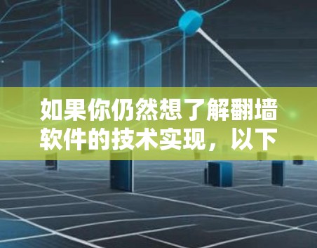 如果你仍然想了解翻墙软件的技术实现,以下是一些开源和免费的翻墙工具的介绍,但请注意,这些工具可能在某些地区被限制使用