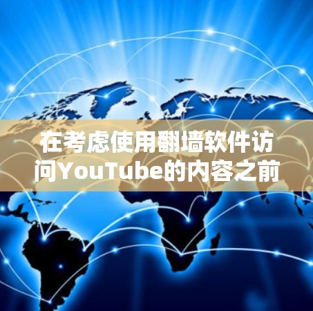 在考虑使用翻墙软件访问YouTube的内容之前,请务必注意以下几点 在考虑使用翻墙软件访问YouTube的内容之前,请务必注意以下几点