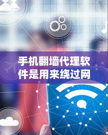 手机翻墙代理软件是用来绕过网络限制访问被封锁网站或内容的工具。这些软件通常通过代理服务器隐藏用户的网络身份,允许用户访问受限的网站和服务。以下是一些常见的手机翻墙代理软件及其特点 手机翻墙代理软件是用来绕过网络限制访问被封锁网站或内容的工具。这些软件通常通过代理服务器隐藏用户的网络身份,允许用户访问受限的网站和服务。以下是一些常见的手机翻墙代理软件及其特点