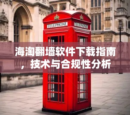 海淘翻墙软件下载指南,技术与合规性分析 海淘翻墙软件下载指南,技术与合规性分析