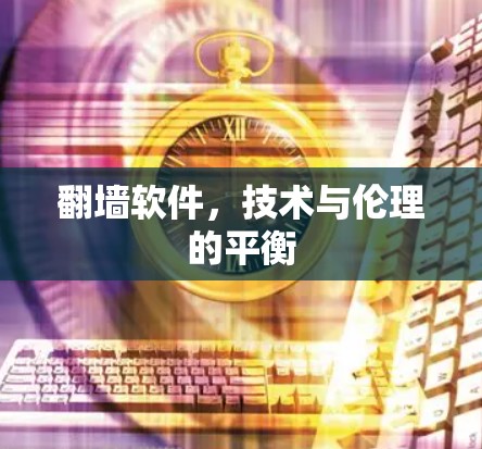 翻墙软件,技术与伦理的平衡 翻墙软件,技术与伦理的平衡