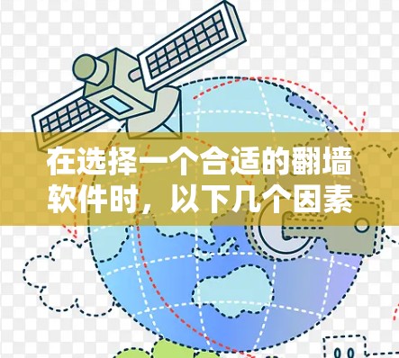 在选择一个合适的翻墙软件时,以下几个因素可以帮助你做出明智的决定 在选择一个合适的翻墙软件时,以下几个因素可以帮助你做出明智的决定