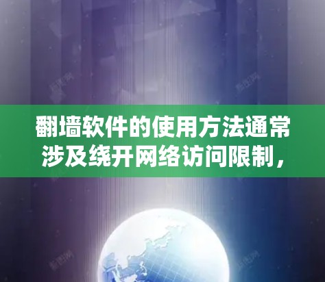 翻墙软件的使用方法通常涉及绕开网络访问限制,允许用户访问被区域限制的网站或内容。以下是一些常见的翻墙软件使用方法,需要注意的是,这些操作可能涉及到法律和道德问题,建议在合法和道德范围内使用 翻墙软件的使用方法通常涉及绕开网络访问限制,允许用户访问被区域限制的网站或内容。以下是一些常见的翻墙软件使用方法,需要注意的是,这些操作可能涉及到法律和道德问题,建议在合法和道德范围内使用