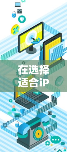 在选择适合iPhone的翻墙软件时,以下是一些建议和推荐