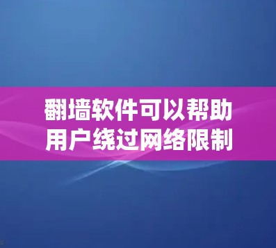 翻墙软件可以帮助用户绕过网络限制,访问被屏蔽的网站,保护隐私和安全。以下是对这些软件的基本分类和选择建议 翻墙软件可以帮助用户绕过网络限制,访问被屏蔽的网站,保护隐私和安全。以下是对这些软件的基本分类和选择建议