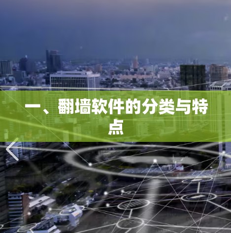 一、翻墙软件的分类与特点 一、翻墙软件的分类与特点