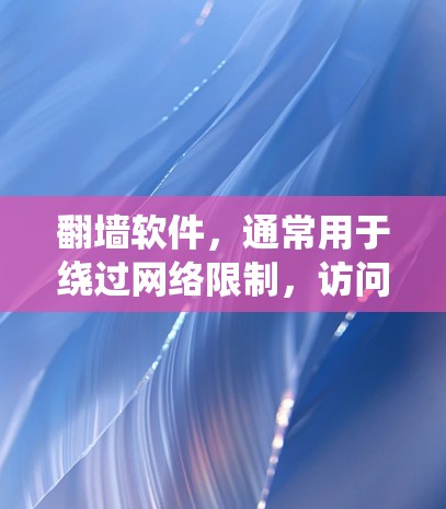 翻墙软件,通常用于绕过网络限制,访问被阻止的网站。三星可能使用翻墙软件以允许用户访问更多内容,提升用户体验。然而,使用此类软件需谨慎考虑法律和安全风险。以下是关于翻墙软件的详细解析 翻墙软件,通常用于绕过网络限制,访问被阻止的网站。三星可能使用翻墙软件以允许用户访问更多内容,提升用户体验。然而,使用此类软件需谨慎考虑法律和安全风险。以下是关于翻墙软件的详细解析