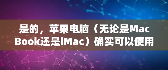 是的,苹果电脑(无论是MacBook还是iMac)确实可以使用翻墙软件来绕过网络限制。但是,需要注意的是,使用翻墙软件可能会涉及到法律和网络安全的问题,具体取决于你所在的地区和网络环境