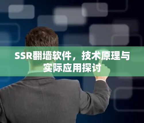 SSR翻墙软件,技术原理与实际应用探讨 SSR翻墙软件,技术原理与实际应用探讨