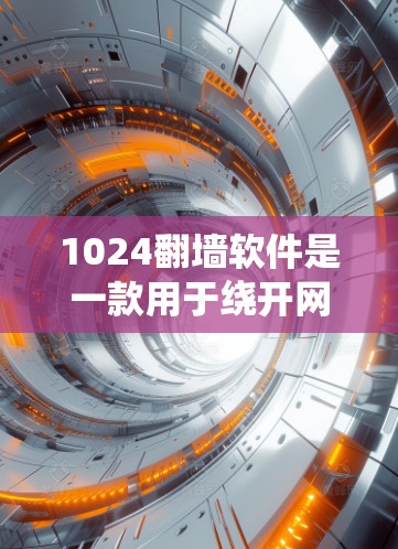 1024翻墙软件是一款用于绕开网络限制,访问被屏蔽网站的工具,常用于在学校、公司或受限地区访问受限内容。以下是关于该软件的详细介绍