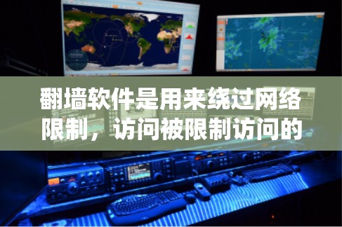 翻墙软件是用来绕过网络限制,访问被限制访问的网站和服务的工具。这些软件可以帮助用户在公司、学校或其他受限的网络环境中访问互联网,获取更多的内容和信息。以下是一些关于Wi-Fi翻墙软件的详细信息和建议 翻墙软件是用来绕过网络限制,访问被限制访问的网站和服务的工具。这些软件可以帮助用户在公司、学校或其他受限的网络环境中访问互联网,获取更多的内容和信息。以下是一些关于Wi-Fi翻墙软件的详细信息和建议