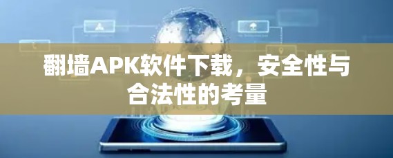 翻墙APK软件下载,安全性与合法性的考量