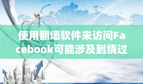 使用翻墙软件来访问Facebook可能涉及到绕过网络 censorship(网络审查)这在某些国家可能是被禁止的。请注意,使用此类工具可能会导致法律问题,因此在使用前,请确保遵守当地法律法规 使用翻墙软件来访问Facebook可能涉及到绕过网络 censorship(网络审查)这在某些国家可能是被禁止的。请注意,使用此类工具可能会导致法律问题,因此在使用前,请确保遵守当地法律法规