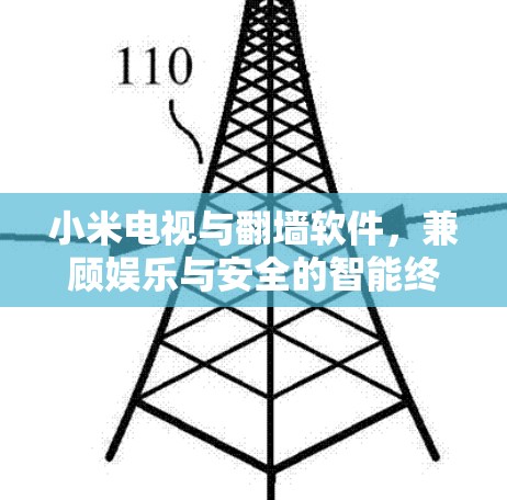 小米电视与翻墙软件,兼顾娱乐与安全的智能终端应用 小米电视与翻墙软件,兼顾娱乐与安全的智能终端应用