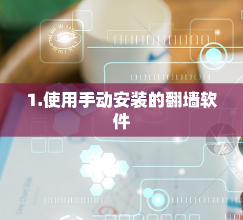 1.使用手动安装的翻墙软件