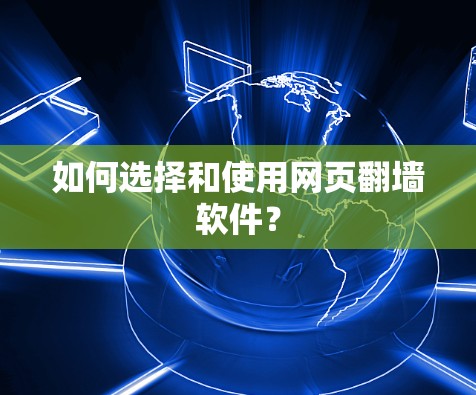 如何选择和使用网页翻墙软件? 如何选择和使用网页翻墙软件?