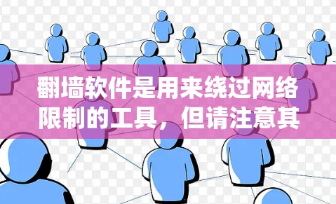 翻墙软件是用来绕过网络限制的工具,但请注意其合法性和安全性。以下是一些常见的翻墙工具及其类型 翻墙软件是用来绕过网络限制的工具,但请注意其合法性和安全性。以下是一些常见的翻墙工具及其类型