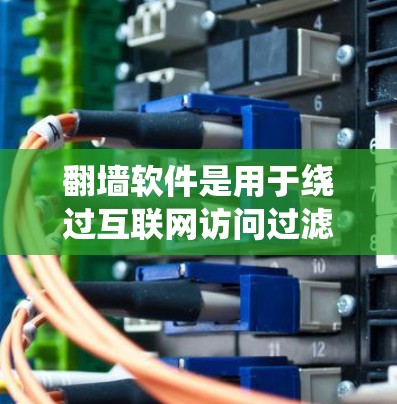 翻墙软件是用于绕过互联网访问过滤、访问被限制或封锁的网站以及保护用户隐私的工具。以下是常见的翻墙软件及其特点 翻墙软件是用于绕过互联网访问过滤、访问被限制或封锁的网站以及保护用户隐私的工具。以下是常见的翻墙软件及其特点