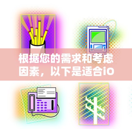 根据您的需求和考虑因素,以下是适合iOS设备的翻墙软件推荐