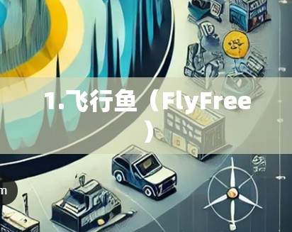 1.飞行鱼(FlyFree)