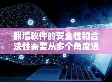 翻墙软件的安全性和合法性需要从多个角度进行评估。以下是一些关键点和建议,帮助您选择一个安全且合法的翻墙工具