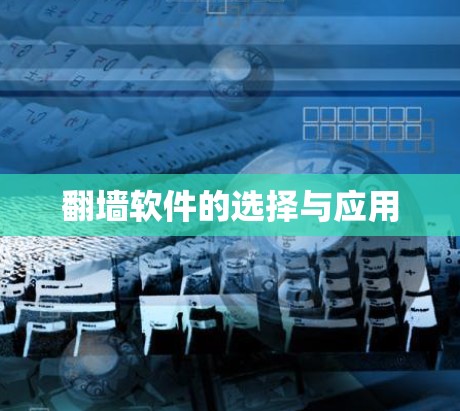 翻墙软件的选择与应用