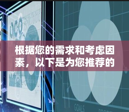 根据您的需求和考虑因素,以下是为您推荐的翻墙软件及其详细说明