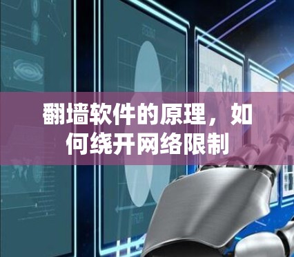 翻墙软件的原理,如何绕开网络限制 翻墙软件的原理,如何绕开网络限制