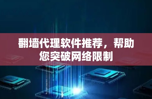 翻墙代理软件推荐,帮助您突破网络限制 翻墙代理软件推荐,帮助您突破网络限制