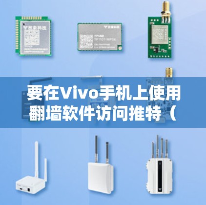 要在Vivo手机上使用翻墙软件访问推特(Twitter)或其他受限网站,可以按照以下步骤操作 要在Vivo手机上使用翻墙软件访问推特(Twitter)或其他受限网站,可以按照以下步骤操作