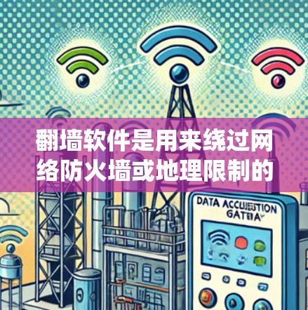 翻墙软件是用来绕过网络防火墙或地理限制的工具,允许用户访问被屏蔽或限制的网站、服务或内容。以下是一些使用翻墙软件的基本步骤和注意事项 翻墙软件是用来绕过网络防火墙或地理限制的工具,允许用户访问被屏蔽或限制的网站、服务或内容。以下是一些使用翻墙软件的基本步骤和注意事项