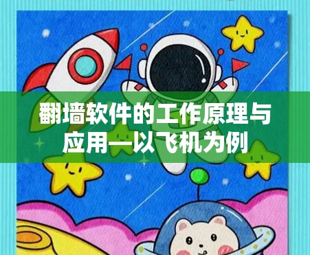翻墙软件的工作原理与应用—以飞机为例 翻墙软件的工作原理与应用—以飞机为例
