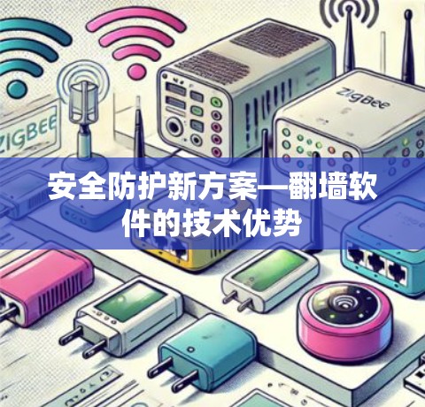 安全防护新方案—翻墙软件的技术优势