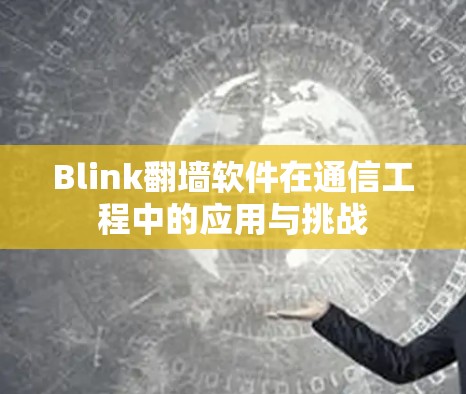 Blink翻墙软件在通信工程中的应用与挑战