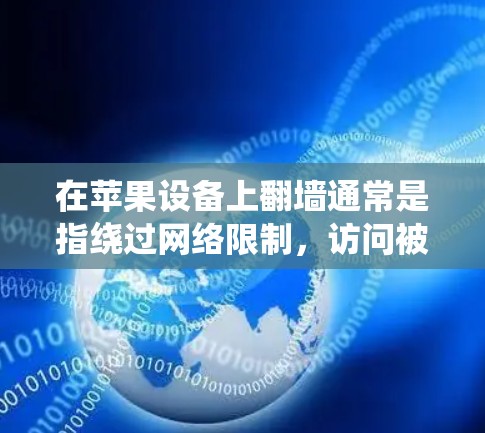 在苹果设备上翻墙通常是指绕过网络限制,访问被屏蔽的网站或内容。由于苹果公司严格遵守地区法律和内容规定,直接访问某些网站可能会受到限制。以下是一些合法的方法和工具,帮助你在苹果设备上实现翻墙