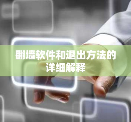 翻墙软件和退出方法的详细解释