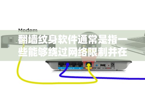 翻墙纹身软件通常是指一些能够绕过网络限制并在皮肤上绘制纹身的软件工具。然而,翻墙通常指的是绕过网络监管或访问限制的行为,而纹身软件则是用于在皮肤上绘制纹身的工具。因此,可能存在混淆