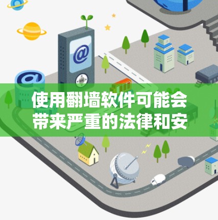 使用翻墙软件可能会带来严重的法律和安全风险，建议考虑以下合法且安全的替代方案