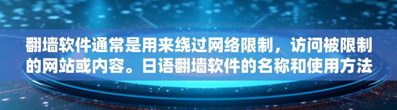 翻墙软件通常是用来绕过网络限制,访问被限制的网站或内容。日语翻墙软件的名称和使用方法可能与其他语言有所不同,但核心功能是一样的。以下是一些可能的翻墙软件的日语名称和相关信息