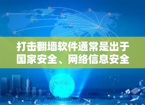 打击翻墙软件通常是出于国家安全、网络信息安全和遵守相关法律法规的需要。以下是对此问题的一些分析和建议