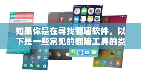 如果你是在寻找翻墙软件,以下是一些常见的翻墙工具的类型和名称