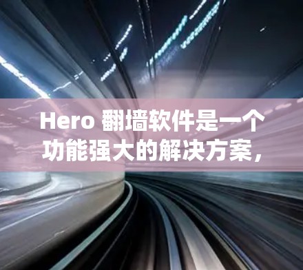 Hero 翻墙软件是一个功能强大的解决方案,旨在帮助用户绕过网络限制,访问被限制访问的网站,同时提供隐私保护。以下是对Hero翻墙软件的详细分析