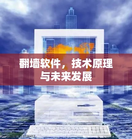 翻墙软件,技术原理与未来发展
