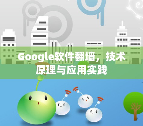 Google软件翻墙,技术原理与应用实践