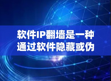 软件IP翻墙是一种通过软件隐藏或伪装真实IP地址的技术,旨在绕过网络监管,以访问被限制访问的网站。以下是软件IP翻墙的详细解释